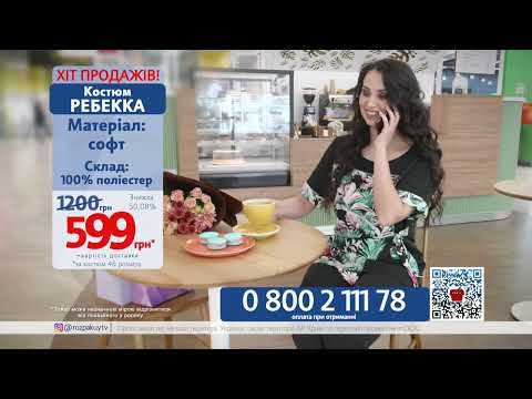 Костюм Ребекка