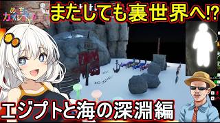 26【 #mecchachameleon  】ふにんがす：ふにんがす：またしても裏世界へ！？エジプトと深海の深淵編  #voiceroid実況
