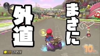 【ゆっくり実況】11位からのまさかの逆転？！【マリカ8DX】