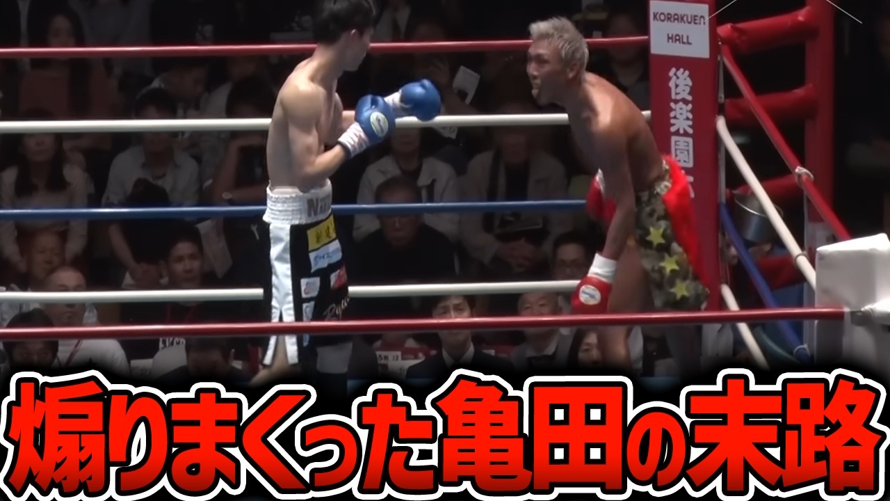 【悲報】亀田が煽りまくるも18歳にボコボコに叩きのめされてしまうww