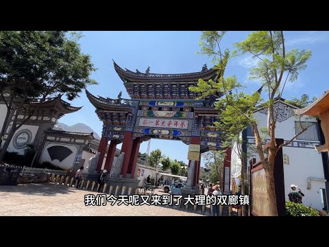 【雲南大理】带你走进大理双廊古镇，探寻宝藏店铺，品味地道美食，了解传统建筑！#旅游#大理