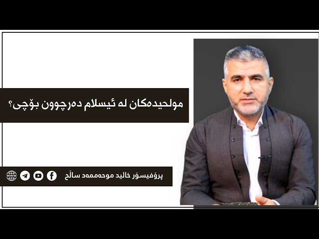 مولحیدەکان لە ئیسلام دەرچوون بۆچی؟