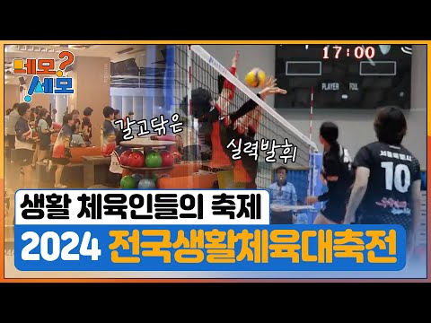 [네모세모] 2024 전국생활체육대축전