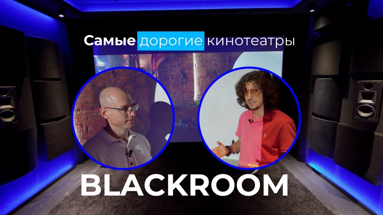 О домашних кинотеатрах и современных технологиях! В гостях у Blackroom ч.3