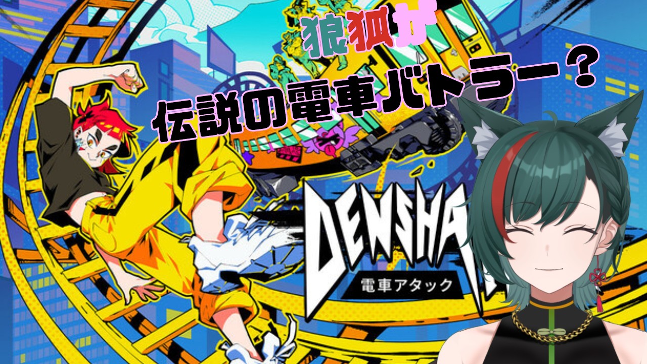 【電車アタック】伝説の電車バトラーとーい【ゲーム雑談】