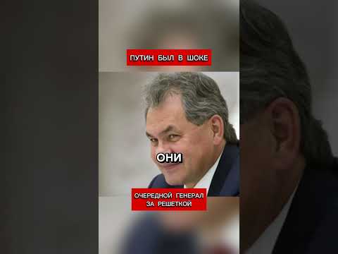 Путин был в шоке. Очередной генерал за решёткой. Остался главный