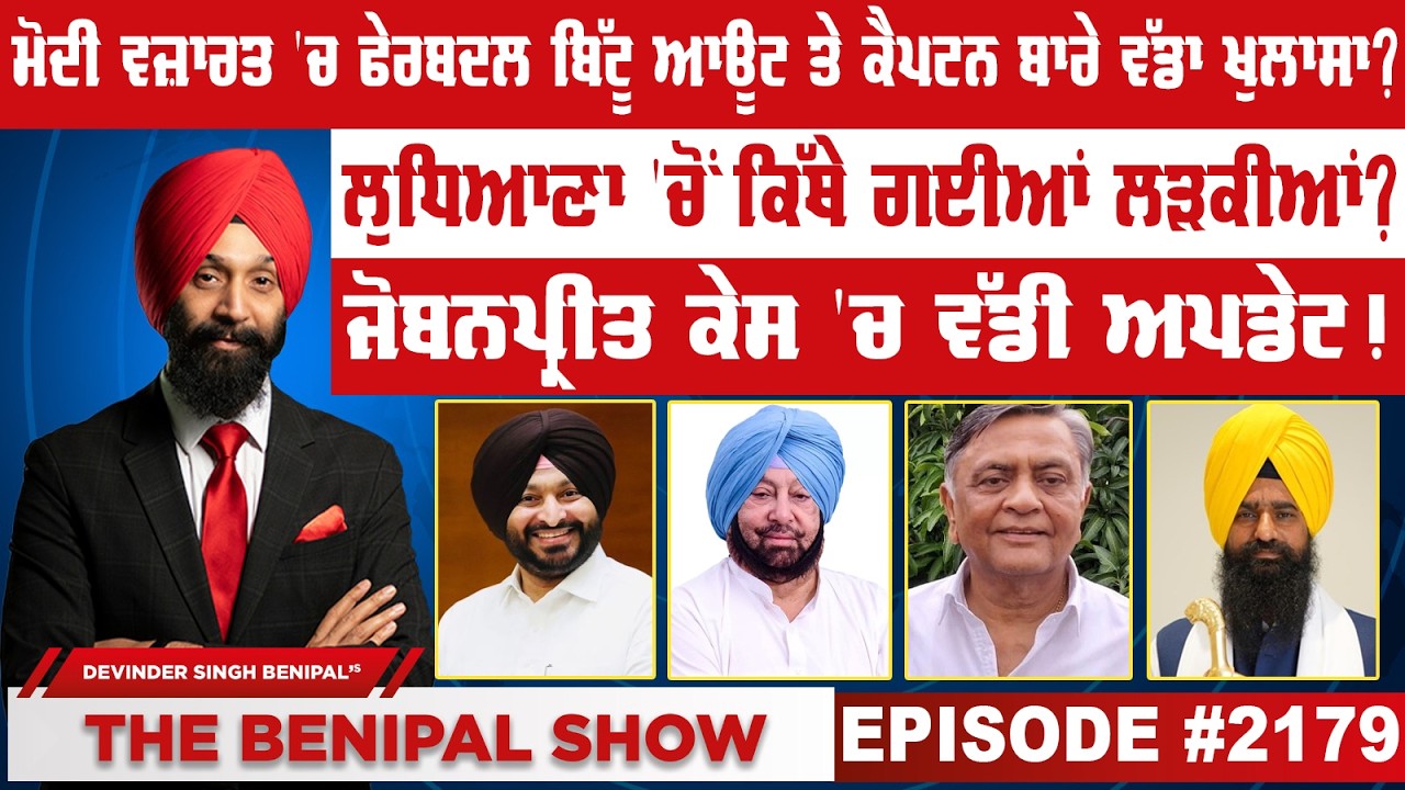 ਮੋਦੀ ਵਜ਼ਾਰਤ 'ਚ ਫੇਰਬਦਲ ਬਿੱਟੂ ਆਊਟ ਤੇ ਕੈਪਟਨ ਬਾਰੇ ਵੱਡਾ ਖੁਲਾਸਾ ? (2179) THE BENIPAL SHOW