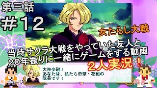 【新サクラ大戦に向けて】サクラ大戦[第三話]＃１２[２人実況][帝劇・花組の隊長]