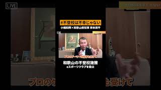 和歌山県知事がeスポーツを学校の部活として推進！