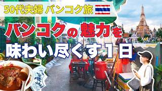 【バンコク🇹🇭】観光名所も絶品グルメも！ボートでチャオプラヤ川沿い散策🚤｜ワット・ポー｜タラートノイ｜50代夫婦のゆるり旅Vlog #8