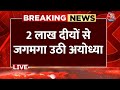 Ayodhya Deepotsav Ram Navami पर 2 लाख दीयों से जगमगा उठी अ