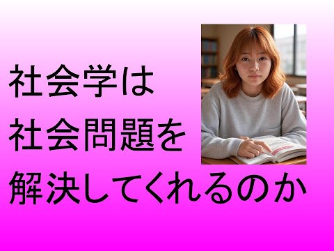 心理学科 社会学は社会問題を解決してくれるのか？