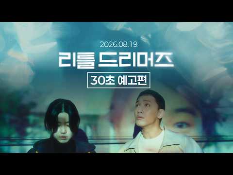 [리틀 드리머즈] 30초 예고편 예고편