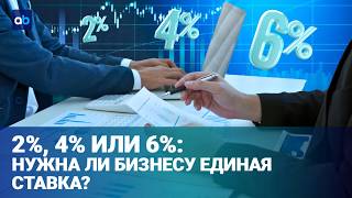 Налог для всех одинаковый: "упрощенке" нужна одна ставка?