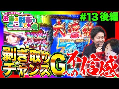 【モンハン月下雷鳴で大量討伐なるか!?】まりもと諸ゲンのお前の財布でどこまでも〜H1-GP 7th SEASON〜 #13 後編《まりも/諸積ゲンズブール》[パチスロ・スロット]