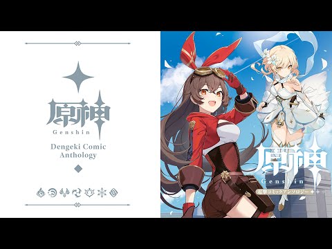Genshin Impact Anthology Comic is Out!