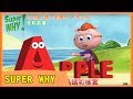 YOYO全新首播 SUPER WHY 2 23起 週一至週五 下午3 30
