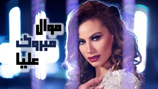 كلمات اغنية مبروك عليا شيرين اللجمي