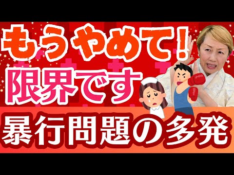 【ルールを作ろう】看護師の安全が守られていない現実…暴行事件が多発する理由と今すぐ国がすべきこと