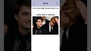 Download lagu 우리의 청춘과 함께한 해리포터 비하인드 9탄 mp3