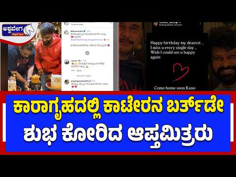 ಕಾರಾಗೃಹದಲ್ಲಿ ಕಾಟೇರನ ಬರ್ತ್‌ಡೇ.. ಶುಭ ಕೋರಿದ ಆಪ್ತಮಿತ್ರರು | Darshan 49th Birthday: friends Emotional Wish