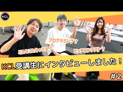 KCL受講生インタビュー(2) ～情報工学部編～