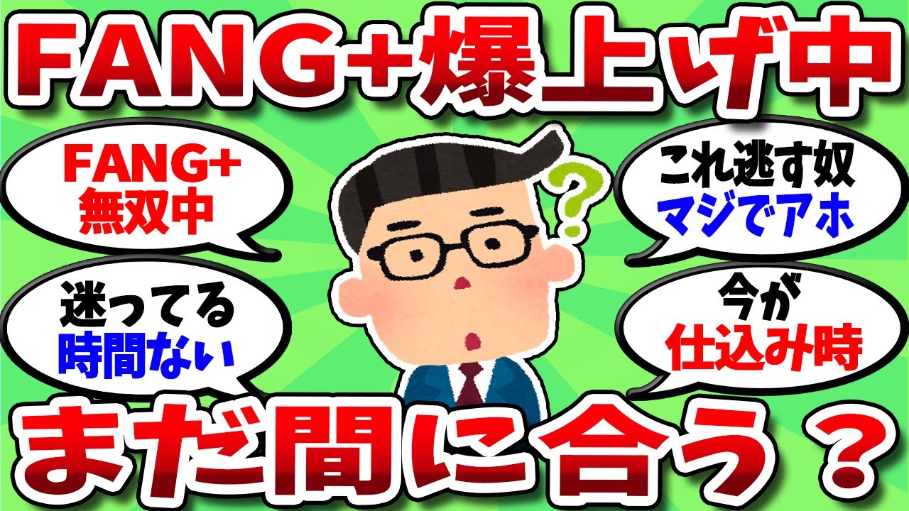 【2chお金スレ】FANG+最強すぎて草www 新NISA民みんな乗り遅れるな【2ch有益スレ】