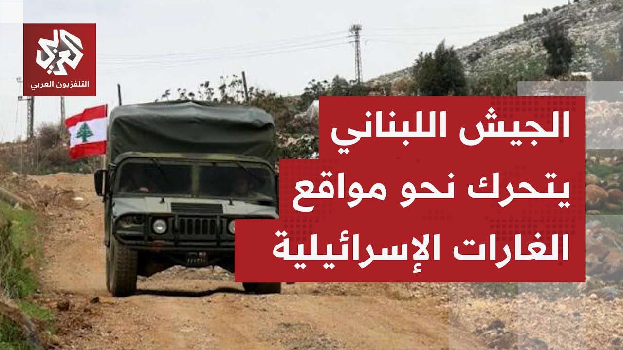 الجيش اللبناني يتحرك نحو المنطقة التي استهدفتها المقاتلات الحربية الإسرائي?