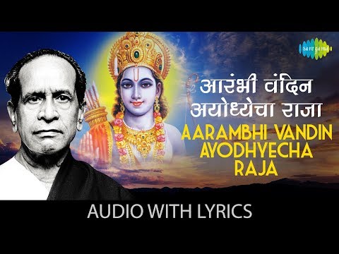 Aarambhi Vandin Ayodhyecha with lyrics | आरंभी वंदीन |Pt.Bhimsen Joshi | Jata Pandharisi Abhang Vani