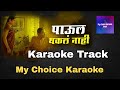 पाऊल थकल नाही Karaoke Track Paul Thakala Nahi Karaoke Track HD