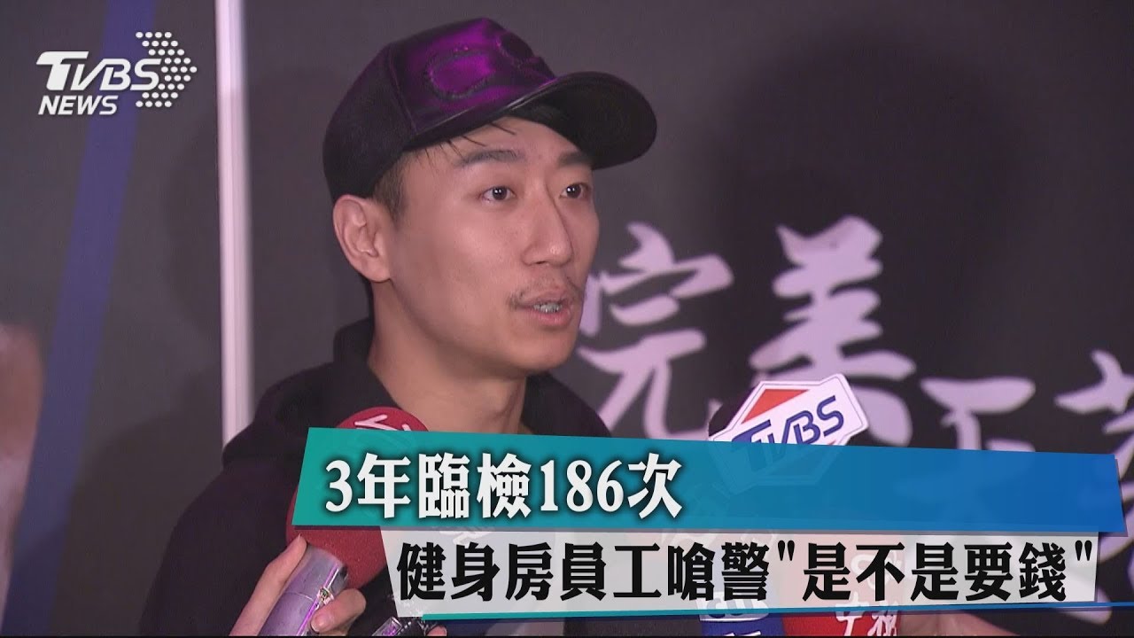 3年臨檢186次 健身房員工嗆警「是不是要錢」