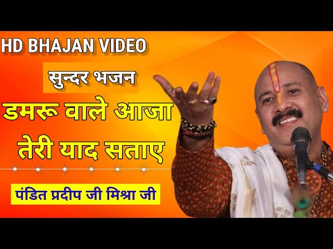 डमरू वाले आजा तेरी याद सताए लिरिक्स
