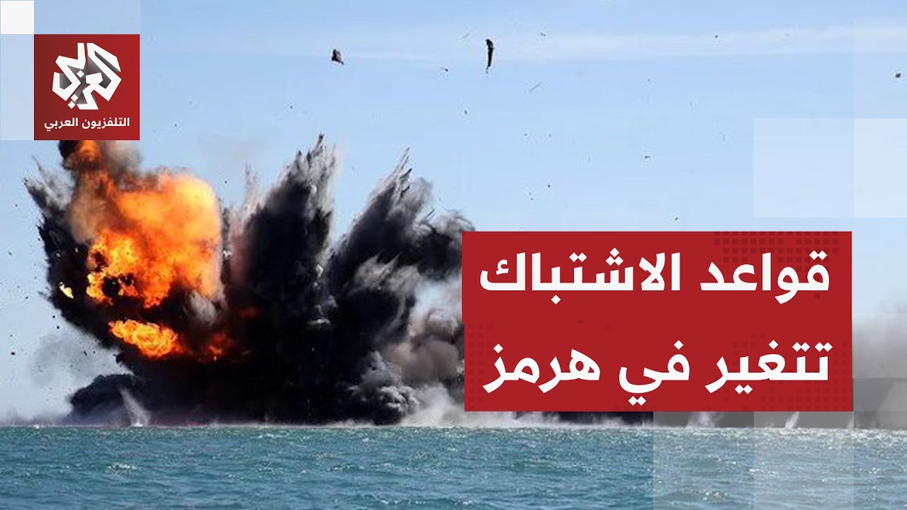 دلالات التصعيد الإيراني الأميركي وحدود تصاعد المواجهة في المنطقة
