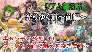 ロマサガRS実況プレイ✦リアム編5話