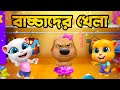 টম আর তার বন্ধুদের গল্প My Talking Tom Friends Bangla Gameplay