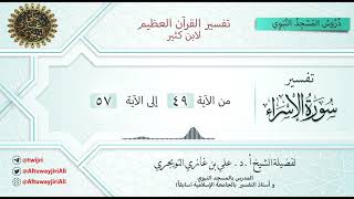 10 تفسير سورة الاسراء | آية 49-57 | تفسير ابن كثير | أ.د. علي التويجري image