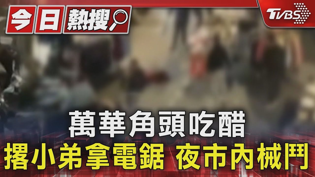 萬華角頭吃醋　撂小弟拿電鋸、夜市內械鬥