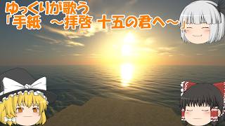 ゆっくりが歌う「手紙　～拝啓 十五の君へ～」(合唱)