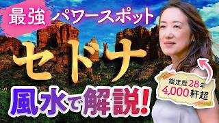 なぜセドナはエネルギーが強い？風水で見るとスゴかった！