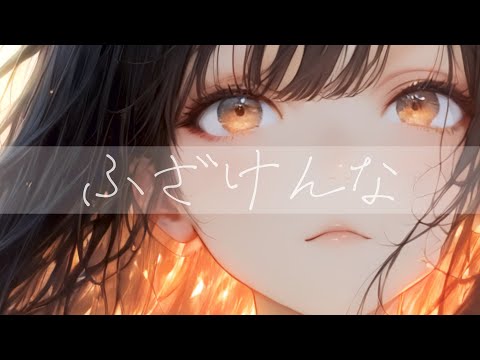 tsuno - ふざけんな（Official Video）