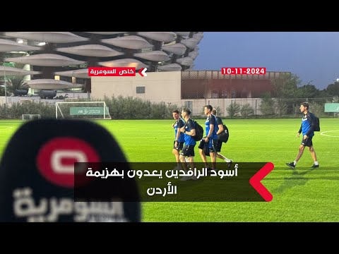 فيديو | أسود الرافدين يعدون بهزيمة الأردن