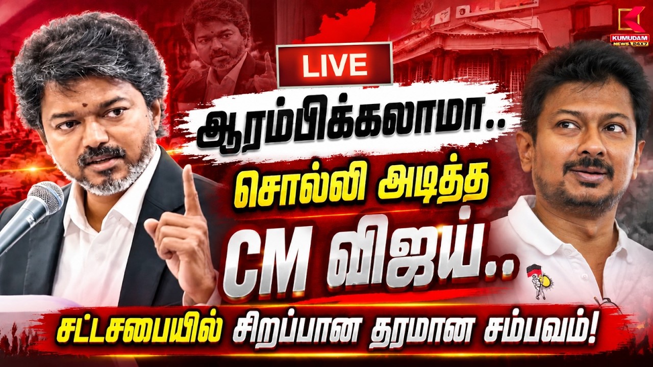 🔴LIVE: TN Assembly Today | ஆரம்பிக்கலாமா.. சொல்லி அடித்த CM விஜய்.. சட்டசபையில் தரமான சம்பவம்!