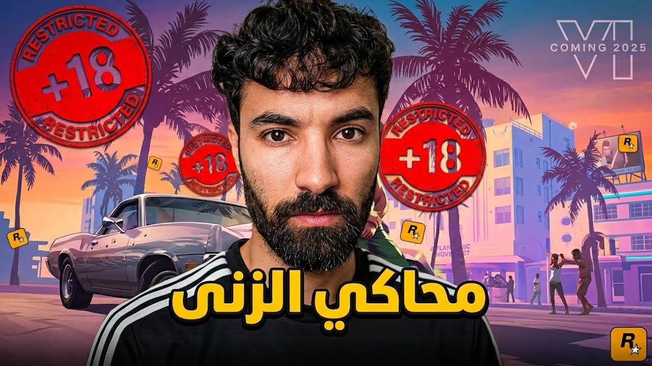 قراند 6 محاكي الزنى