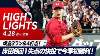 【ハイライト・4/28】広島大勝！床田8回1失点の快投で今季初勝利！坂倉3ラン&4打点【巨人×広島】