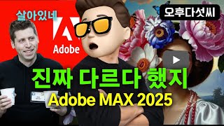 차원이 다르다! 창작자 인권보호! Adobe MAX 2025 충격 발표 | 'AI 없이 만들었습니다' 인증 도입...AI 시대의 역설