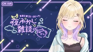 【 夜ふかし雑談 】#78 眠気に耐えられないT_T【ぶいすぽっ！胡桃のあ】