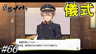 ついに動き出した転輪世教【亰都ザナドゥ 桜花幻舞】初見プレイ#66