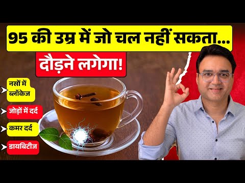 ये 1 चीज उबाल कर पी लो, उम्र दोगुनी हो जाएगी - हाथ-पैर दर्द, नसों की ब्लॉकेज बिलकुल ठीक!