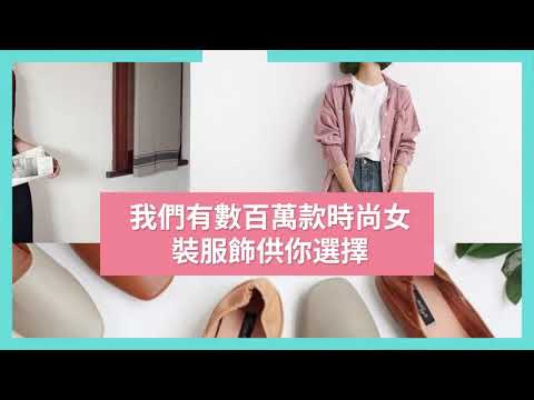 VeryBuy Fashion | 多風格時尚購物 video thumbnail