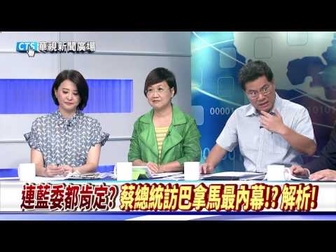 【華視新聞廣場】President of Taiwan(ROC)錯了嗎?! 台灣≠ROC?